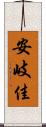 安岐佳 Scroll
