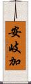 安岐加 Scroll