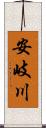 安岐川 Scroll
