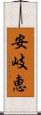 安岐恵 Scroll