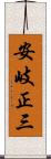 安岐正三 Scroll