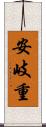 安岐重 Scroll