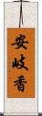 安岐香 Scroll