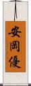 安岡優 Scroll