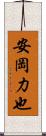 安岡力也 Scroll