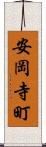 安岡寺町 Scroll