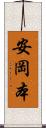 安岡本 Scroll
