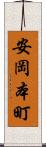 安岡本町 Scroll