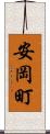 安岡町 Scroll