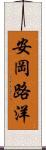 安岡路洋 Scroll