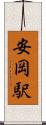 安岡駅 Scroll