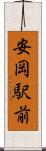安岡駅前 Scroll