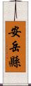 安岳縣 Scroll