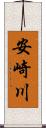 安崎川 Scroll