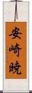 安崎暁 Scroll