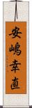 安嶋幸直 Scroll