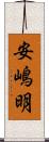 安嶋明 Scroll