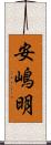 安嶋明 Scroll