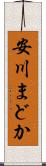 安川まどか Scroll