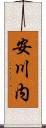 安川内 Scroll