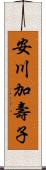 安川加壽子 Scroll