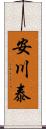 安川泰 Scroll