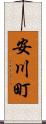安川町 Scroll