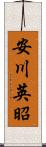 安川英昭 Scroll