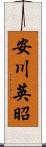 安川英昭 Scroll