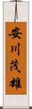 安川茂雄 Scroll