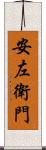 安左衛門 Scroll