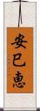 安巳恵 Scroll