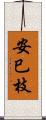 安巳枝 Scroll