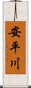 安平川 Scroll
