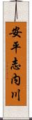 安平志内川 Scroll