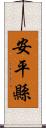 安平縣 Scroll