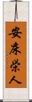 安床栄人 Scroll