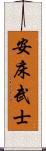 安床武士 Scroll