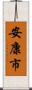 安康市 Scroll