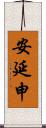 安延申 Scroll