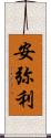 安弥利 Scroll