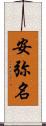 安弥名 Scroll