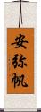 安弥帆 Scroll