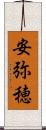 安弥穂 Scroll