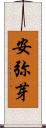 安弥芽 Scroll