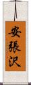 安張沢 Scroll