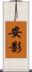 安影 Scroll