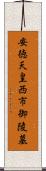 安徳天皇西市御陵墓 Scroll