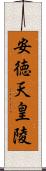 安徳天皇陵 Scroll