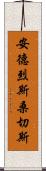 Andres Sanchez Scroll